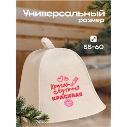 Шапка для бани и сауны «Круглосуточно красивая», экофетр, «Добропаровъ»