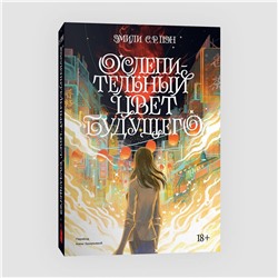 Эксмо Эмили С. Р. Пэн "Ослепительный цвет будущего. Переиздание 2022"