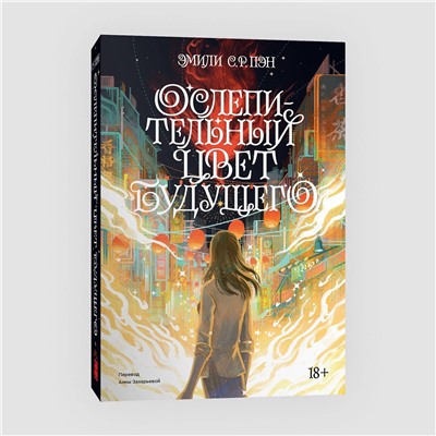 363597 Эксмо Эмили С. Р. Пэн "Ослепительный цвет будущего. Переиздание 2022"