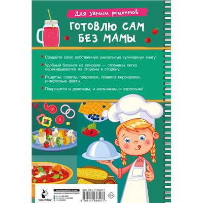 АСТ Дмитриева В.Г. "Для записи рецептов. Готовлю сам без мамы"