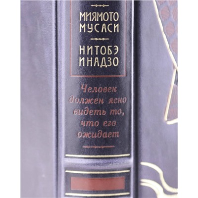 Эксмо "Кодекс самурая. Хагакурэ Бусидо. Книга Пяти Колец". Книга в коллекционном кожаном переплете ручной работы"