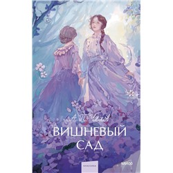 440849 Эксмо Антон Чехов "Вишневый сад. Вечные истории. Young Adult"
