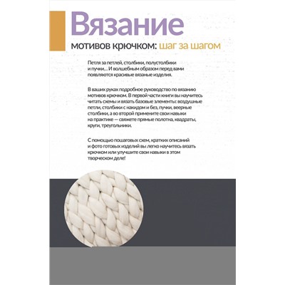 АСТ Татьяна Михайлова "Вязание мотивов крючком: шаг за шагом. Самый наглядный самоучитель"