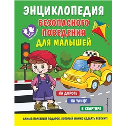 Эксмо Ю. С. Василюк "Энциклопедия безопасного поведения для малышей"