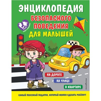 Эксмо Ю. С. Василюк "Энциклопедия безопасного поведения для малышей"