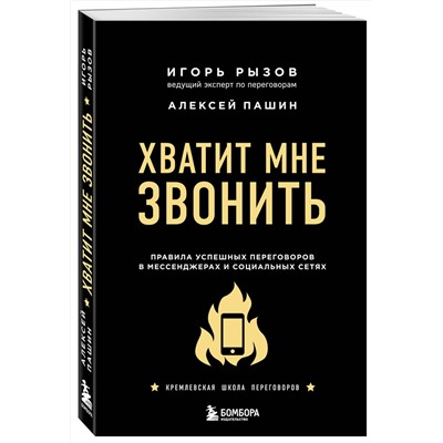Эксмо Игорь Рызов, Алексей Пашин "Хватит мне звонить. Правила успешных переговоров в мессенджерах и социальных сетях"