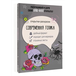 АСТ Андерсен Матильда "Современная готика. Открытка-раскраска"