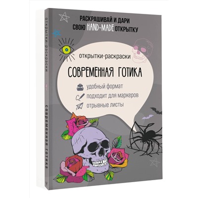 АСТ Андерсен Матильда "Современная готика. Открытка-раскраска"