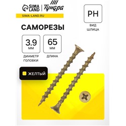 Саморез по дереву 3.9×64(65) мм, крупная резьба, желтый цинк, в упаковке 10 кг