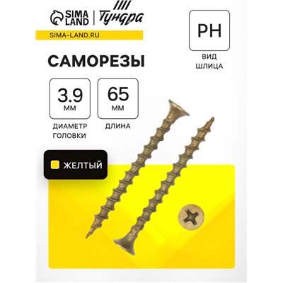 Саморез по дереву 3.9×64(65) мм, крупная резьба, желтый цинк, в упаковке 10 кг