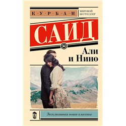 АСТ Курбан Саид "Али и Нино"