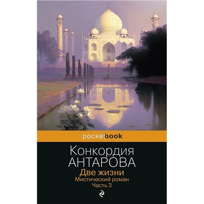 Эксмо Конкордия Антарова "Две жизни. Мистический роман. Часть 3"