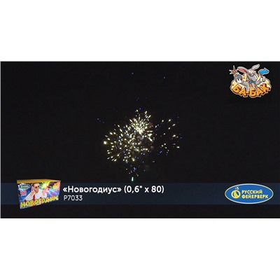 Фейерверк Р7033 Новогодиус (0,6" х 80)