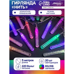 Гирлянда «Нить» 5 м с насадками «Сосульки с пузырьками», IP20, прозрачная нить, 20 LED, свечение мульти (RG/RB), мигание, 220 В