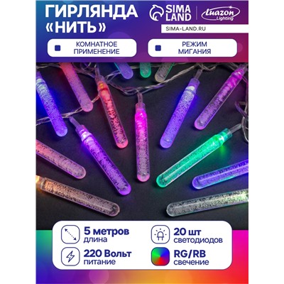 Гирлянда «Нить» 5 м с насадками «Сосульки с пузырьками», IP20, прозрачная нить, 20 LED, свечение мульти (RG/RB), мигание, 220 В