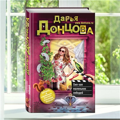 Эксмо Дарья Донцова "Хип-хоп маленьких лебедей"