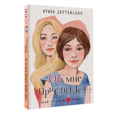 АСТ Зартайская И. "Он мне приснился..."