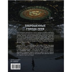 АСТ Арсений Котов "Заброшенные города СССР"