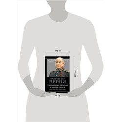 Эксмо Лаврентий Берия "Берия. Сокровенные дневники и личные записи. Самое полное издание"
