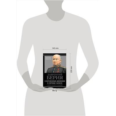 Эксмо Лаврентий Берия "Берия. Сокровенные дневники и личные записи. Самое полное издание"