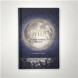 АСТ Сесилия Латтари "Магия Луны. Тайны лунных циклов"