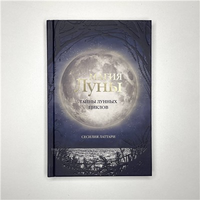 АСТ Сесилия Латтари "Магия Луны. Тайны лунных циклов"