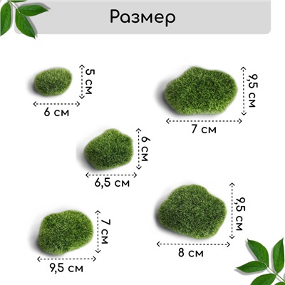 Мох искусственный, для декора, «Мохнатые камни», набор 5 шт., зелёный, Greengo