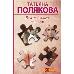 Эксмо Татьяна Полякова "Вкус ледяного поцелуя"
