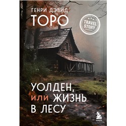 Эксмо Генри Дэвид Торо "Уолден, или Жизнь в лесу"