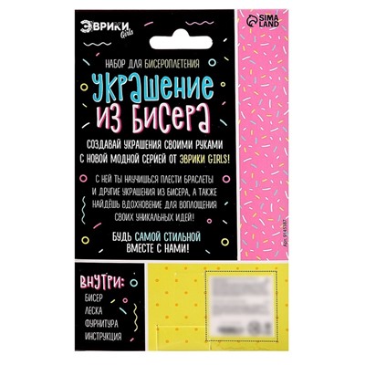 УЦЕНКА Набор для бисероплетения «Украшение из бисера», сладости