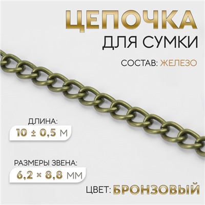 Цепочка для сумки, 6.2×8.8 мм, 10±0.5 м, цвет бронзовый