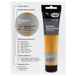 Акриловая краска 110 мл "Студия" охра золотистая, в тубе 2802110114 Гамма
