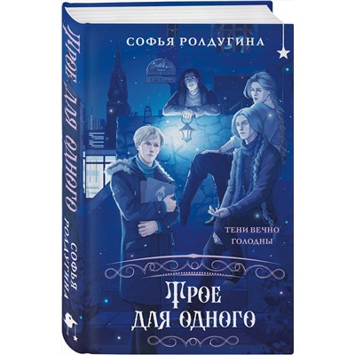 Эксмо Софья Ролдугина "Трое для одного"