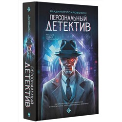 АСТ Владимир Покровский "Персональный детектив"