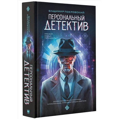 АСТ Владимир Покровский "Персональный детектив"