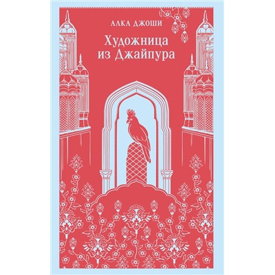 Эксмо Алка Джоши "Художница из Джайпура"