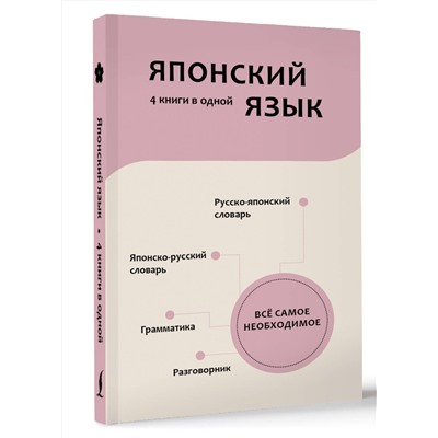 АСТ Н. В. Надежкина "Японский язык. 4 книги в одной: разговорник, японско-русский словарь, русско-японский словарь, грамматика"