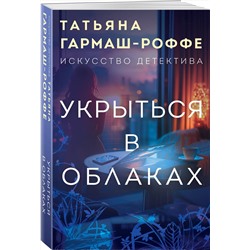 Эксмо Татьяна Гармаш-Роффе "Укрыться в облаках"