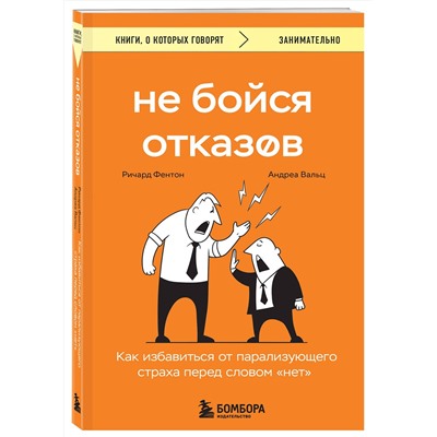Эксмо Ричард Фентон, Андреа Вальц "Не бойся отказов. Как избавиться от парализующего страха перед словом "нет""