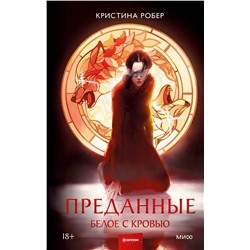 Эксмо Кристина Робер "Преданные. Белое с кровью"