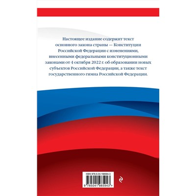 Эксмо "Конституция Российской Федерации. Новейшая действующая редакция. Офсетная бумага"