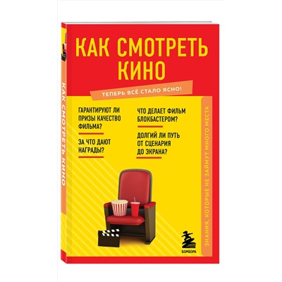 Эксмо "Как смотреть кино. Знания, которые не займут много места"