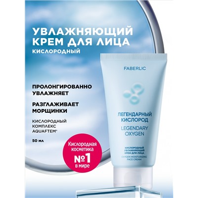 Кислородный увлажняющий крем для лица «Легендарный кислород»
