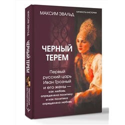 АСТ Максим Эвальд "Черный терем. Первый русский царь Иван Грозный и его жены — как любовь определяла политику и как политика определяла любовь"