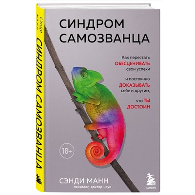 Эксмо Сэнди Манн "Синдром самозванца. Как перестать обесценивать свои успехи и постоянно доказывать себе и другим, что ты достоин"