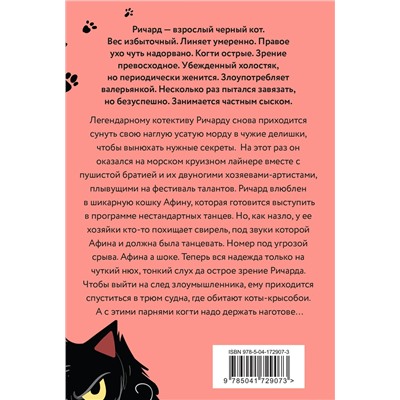Эксмо Роман Матроскин "Морские КОТики. Крысобои не писают в тапки!"