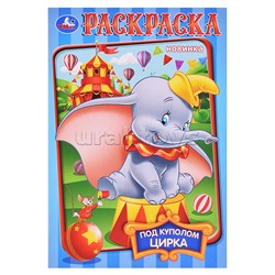 Под куполом цирка. Раскраска.