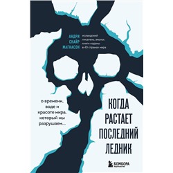 Эксмо Магнасон Андри Снайр "Когда растает последний ледник. О времени, воде и красоте мира, который мы разрушаем..."