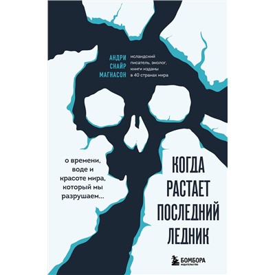 Эксмо Магнасон Андри Снайр "Когда растает последний ледник. О времени, воде и красоте мира, который мы разрушаем..."