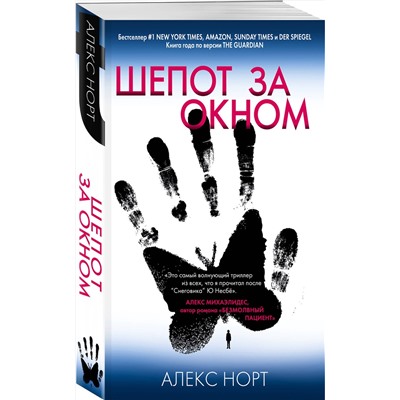 Эксмо Алекс Норт "Шепот за окном"
